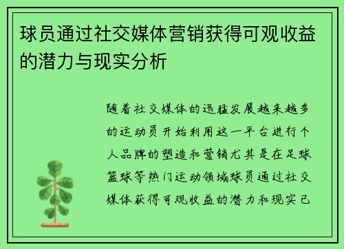 球员通过社交媒体营销获得可观收益的潜力与现实分析 球员通过社交媒体营销获得可观收益的潜力与现实分析