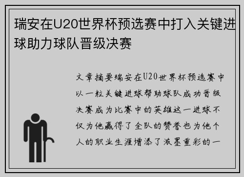 瑞安在U20世界杯预选赛中打入关键进球助力球队晋级决赛