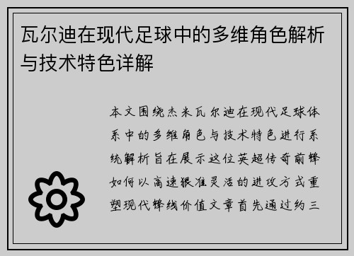 瓦尔迪在现代足球中的多维角色解析与技术特色详解 瓦尔迪在现代足球中的多维角色解析与技术特色详解