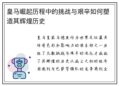 皇马崛起历程中的挑战与艰辛如何塑造其辉煌历史 皇马崛起历程中的挑战与艰辛如何塑造其辉煌历史
