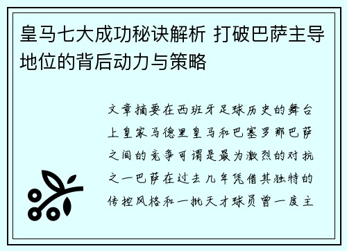 皇马七大成功秘诀解析 打破巴萨主导地位的背后动力与策略 皇马七大成功秘诀解析 打破巴萨主导地位的背后动力与策略