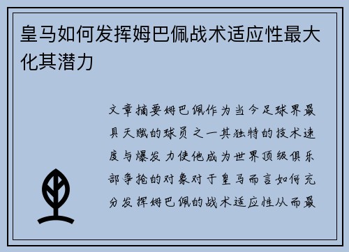皇马如何发挥姆巴佩战术适应性最大化其潜力