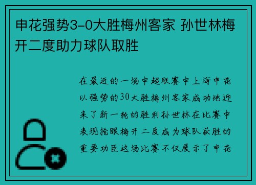 申花强势3-0大胜梅州客家 孙世林梅开二度助力球队取胜