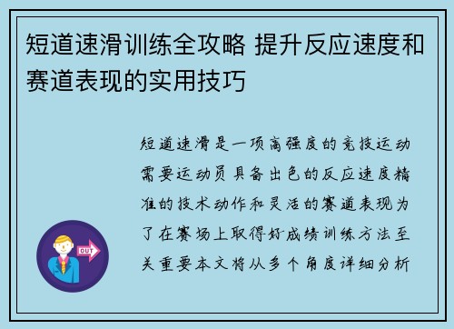短道速滑训练全攻略 提升反应速度和赛道表现的实用技巧 短道速滑训练全攻略 提升反应速度和赛道表现的实用技巧