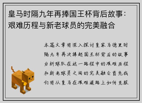 皇马时隔九年再捧国王杯背后故事：艰难历程与新老球员的完美融合