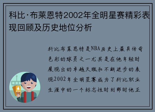 科比·布莱恩特2002年全明星赛精彩表现回顾及历史地位分析