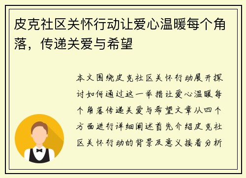 皮克社区关怀行动让爱心温暖每个角落，传递关爱与希望