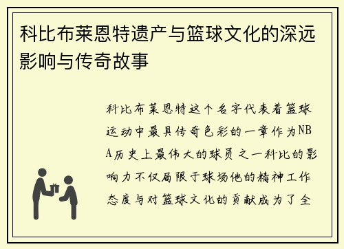 科比布莱恩特遗产与篮球文化的深远影响与传奇故事 科比布莱恩特遗产与篮球文化的深远影响与传奇故事
