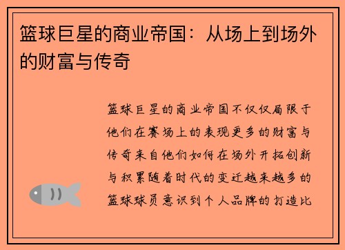 篮球巨星的商业帝国:从场上到场外的财富与传奇 篮球巨星的商业帝国:从场上到场外的财富与传奇
