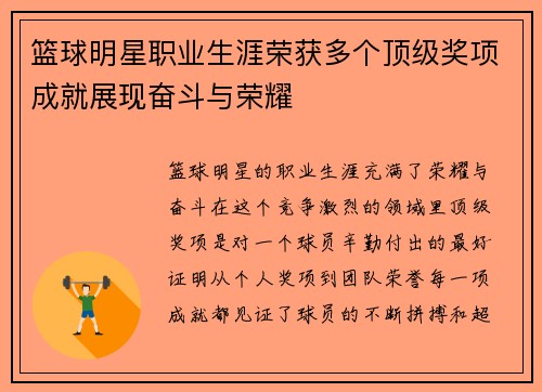 篮球明星职业生涯荣获多个顶级奖项成就展现奋斗与荣耀 篮球明星职业生涯荣获多个顶级奖项成就展现奋斗与荣耀