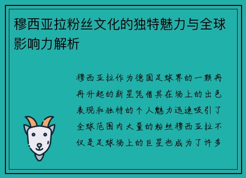 穆西亚拉粉丝文化的独特魅力与全球影响力解析 穆西亚拉粉丝文化的独特魅力与全球影响力解析
