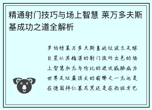 精通射门技巧与场上智慧 莱万多夫斯基成功之道全解析 精通射门技巧与场上智慧 莱万多夫斯基成功之道全解析
