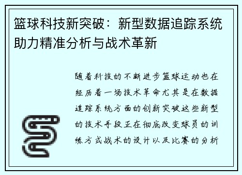 篮球科技新突破：新型数据追踪系统助力精准分析与战术革新