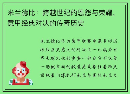 米兰德比:跨越世纪的恩怨与荣耀,意甲经典对决的传奇历史 米兰德比:跨越世纪的恩怨与荣耀,意甲经典对决的传奇历史