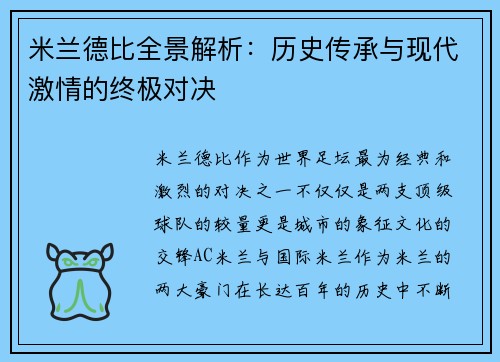 米兰德比全景解析:历史传承与现代激情的终极对决 米兰德比全景解析:历史传承与现代激情的终极对决