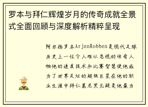 罗本与拜仁辉煌岁月的传奇成就全景式全面回顾与深度解析精粹呈现 罗本与拜仁辉煌岁月的传奇成就全景式全面回顾与深度解析精粹呈现
