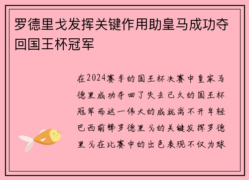 罗德里戈发挥关键作用助皇马成功夺回国王杯冠军 罗德里戈发挥关键作用助皇马成功夺回国王杯冠军