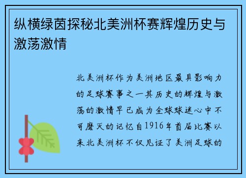 纵横绿茵探秘北美洲杯赛辉煌历史与激荡激情 纵横绿茵探秘北美洲杯赛辉煌历史与激荡激情