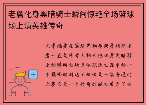 老詹化身黑暗骑士瞬间惊艳全场篮球场上演英雄传奇 老詹化身黑暗骑士瞬间惊艳全场篮球场上演英雄传奇