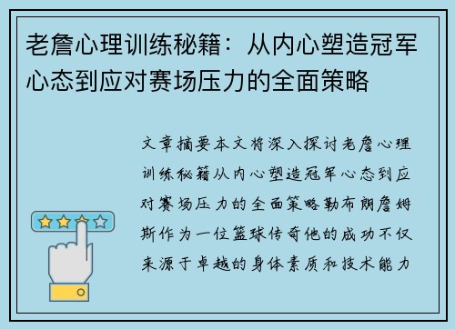 老詹心理训练秘籍:从内心塑造冠军心态到应对赛场压力的全面策略 老詹心理训练秘籍:从内心塑造冠军心态到应对赛场压力的全面策略