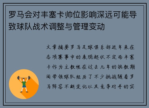 罗马会对丰塞卡帅位影响深远可能导致球队战术调整与管理变动