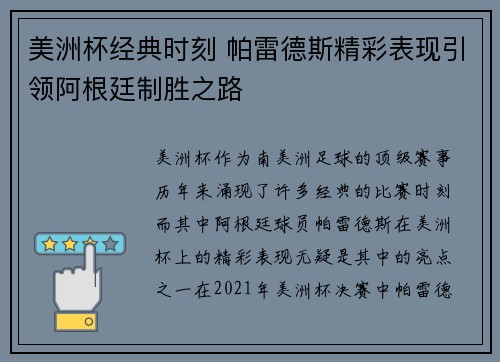 美洲杯经典时刻 帕雷德斯精彩表现引领阿根廷制胜之路