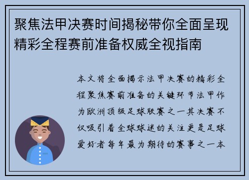 聚焦法甲决赛时间揭秘带你全面呈现精彩全程赛前准备权威全视指南 聚焦法甲决赛时间揭秘带你全面呈现精彩全程赛前准备权威全视指南