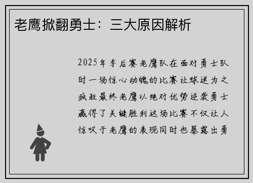 老鹰掀翻勇士:三大原因解析 老鹰掀翻勇士:三大原因解析