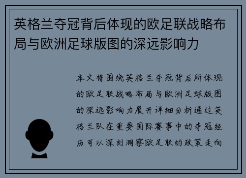 英格兰夺冠背后体现的欧足联战略布局与欧洲足球版图的深远影响力