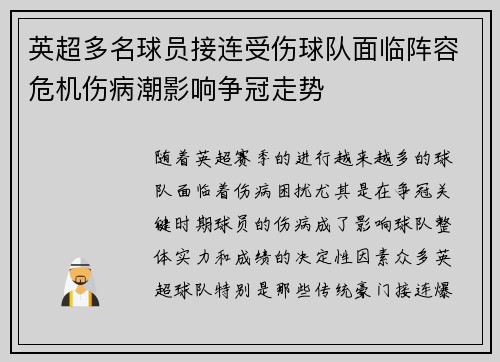 英超多名球员接连受伤球队面临阵容危机伤病潮影响争冠走势