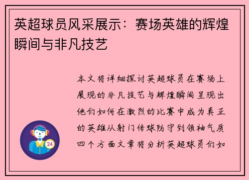英超球员风采展示:赛场英雄的辉煌瞬间与非凡技艺 英超球员风采展示:赛场英雄的辉煌瞬间与非凡技艺
