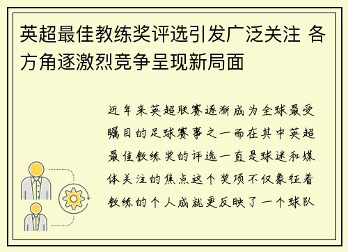 英超最佳教练奖评选引发广泛关注 各方角逐激烈竞争呈现新局面 英超最佳教练奖评选引发广泛关注 各方角逐激烈竞争呈现新局面