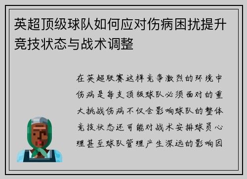 英超顶级球队如何应对伤病困扰提升竞技状态与战术调整 英超顶级球队如何应对伤病困扰提升竞技状态与战术调整
