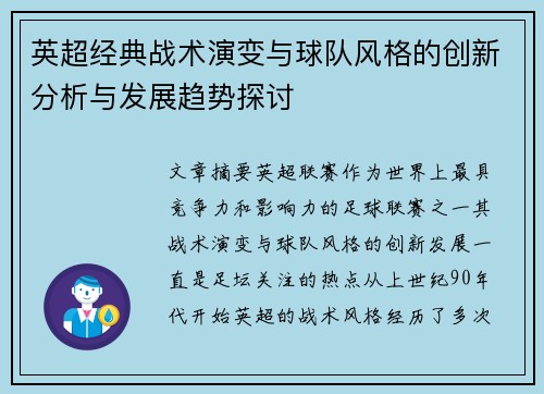 英超经典战术演变与球队风格的创新分析与发展趋势探讨 英超经典战术演变与球队风格的创新分析与发展趋势探讨