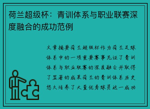 荷兰超级杯:青训体系与职业联赛深度融合的成功范例 荷兰超级杯:青训体系与职业联赛深度融合的成功范例