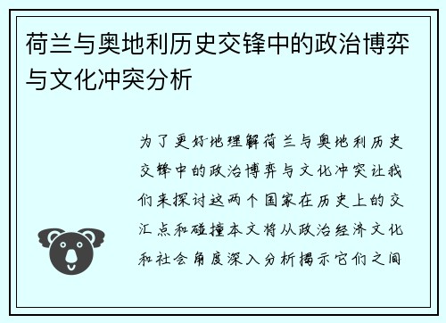 荷兰与奥地利历史交锋中的政治博弈与文化冲突分析 荷兰与奥地利历史交锋中的政治博弈与文化冲突分析