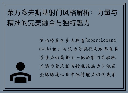 莱万多夫斯基射门风格解析:力量与精准的完美融合与独特魅力 莱万多夫斯基射门风格解析:力量与精准的完美融合与独特魅力