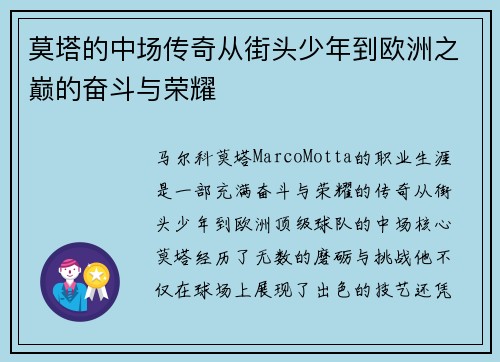 莫塔的中场传奇从街头少年到欧洲之巅的奋斗与荣耀