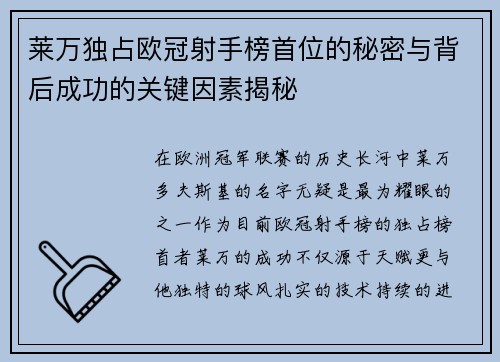 莱万独占欧冠射手榜首位的秘密与背后成功的关键因素揭秘