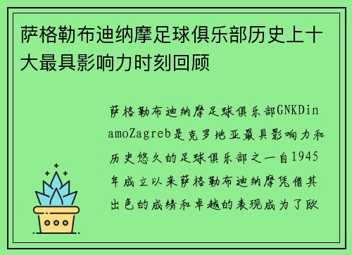 萨格勒布迪纳摩足球俱乐部历史上十大最具影响力时刻回顾