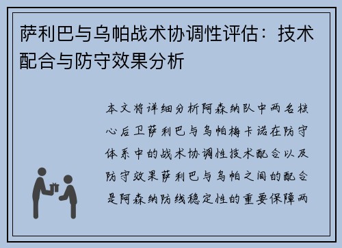 萨利巴与乌帕战术协调性评估:技术配合与防守效果分析 萨利巴与乌帕战术协调性评估:技术配合与防守效果分析