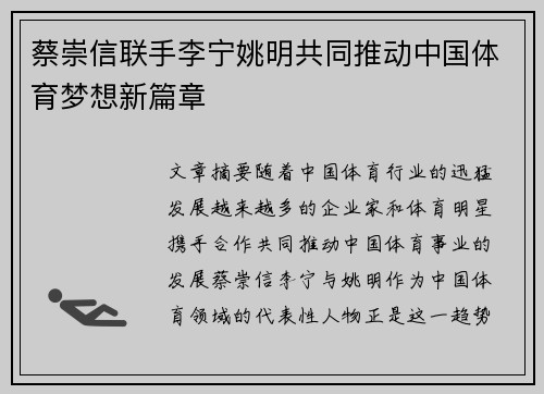 蔡崇信联手李宁姚明共同推动中国体育梦想新篇章