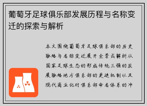 葡萄牙足球俱乐部发展历程与名称变迁的探索与解析 葡萄牙足球俱乐部发展历程与名称变迁的探索与解析