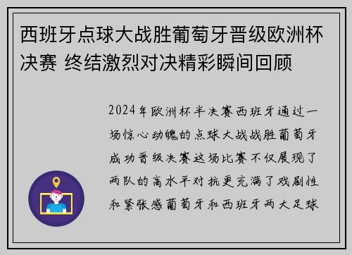 西班牙点球大战胜葡萄牙晋级欧洲杯决赛 终结激烈对决精彩瞬间回顾