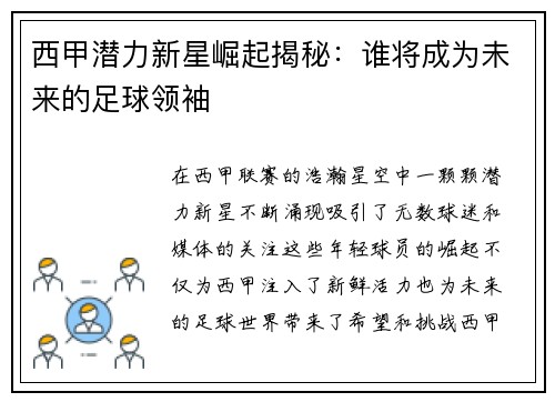 西甲潜力新星崛起揭秘:谁将成为未来的足球领袖 西甲潜力新星崛起揭秘:谁将成为未来的足球领袖