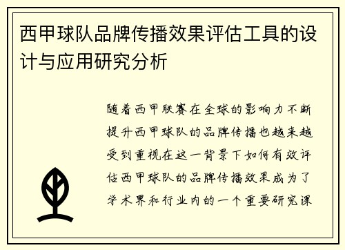 西甲球队品牌传播效果评估工具的设计与应用研究分析 西甲球队品牌传播效果评估工具的设计与应用研究分析