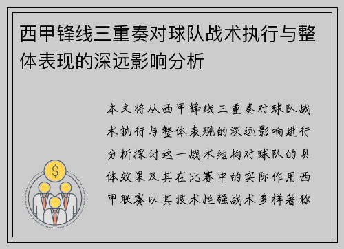 西甲锋线三重奏对球队战术执行与整体表现的深远影响分析 西甲锋线三重奏对球队战术执行与整体表现的深远影响分析