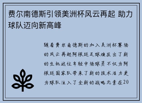费尔南德斯引领美洲杯风云再起 助力球队迈向新高峰 费尔南德斯引领美洲杯风云再起 助力球队迈向新高峰