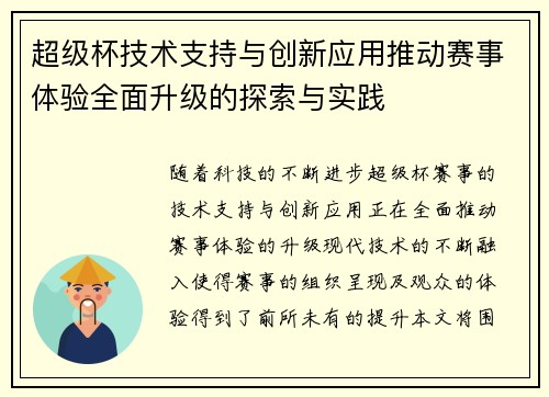 超级杯技术支持与创新应用推动赛事体验全面升级的探索与实践 超级杯技术支持与创新应用推动赛事体验全面升级的探索与实践