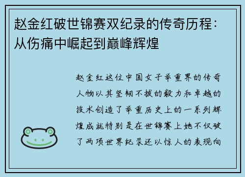 赵金红破世锦赛双纪录的传奇历程:从伤痛中崛起到巅峰辉煌 赵金红破世锦赛双纪录的传奇历程:从伤痛中崛起到巅峰辉煌